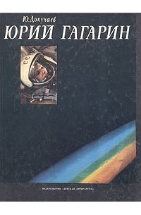Юрий Гагарин