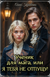 Ученик для мага, или Я тебя не отпущу