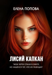Елена Попова - Лисий капкан