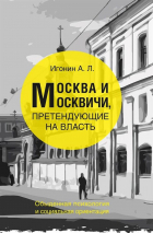 А. Л. Игонин - Москва и Москвичи, претендующие на власть