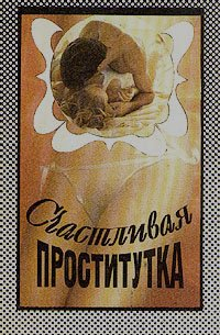 Счастливая проститутка