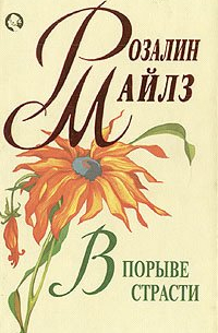 В порыве страсти