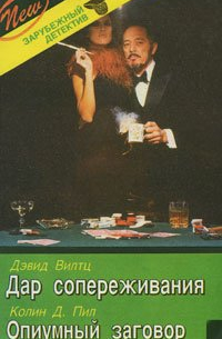 Дар сопереживания.  Опиумный заговор