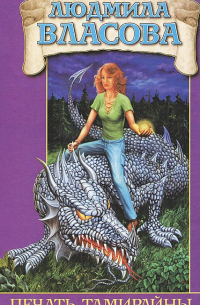 Печать Тамирайны