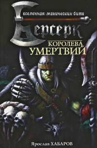 Королева умертвий