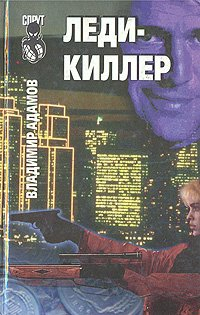  - Леди-киллер