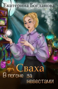 Сваха. В погоне за невестами