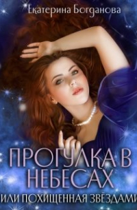 Екатерина Богданова - Прогулка в небесах, или Похищенная звёздами