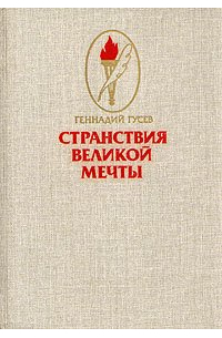 Странствия великой мечты