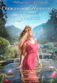Татьяна Абалова - Гражданка Иванова, вас ожидает дракон