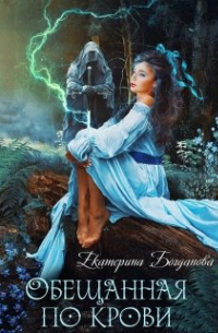 Обещанная по крови