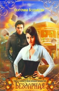 Бездарная