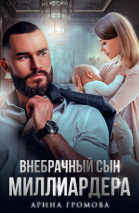 Внебрачный сын Миллиардера
