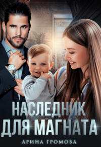 Арина Громова - Наследник для Магната