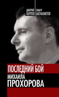 Дмитрий Карпов - Последний бой Михаила Прохорова. Кандидат в кандидаты