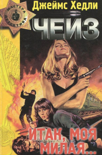 Итак, моя милая…