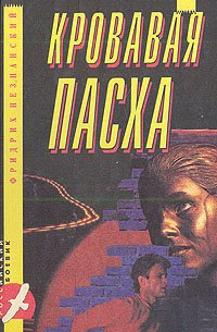 Кровавая пасха