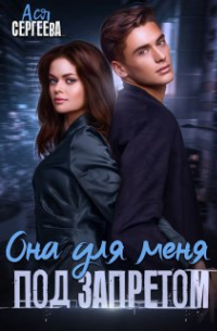 Она для меня под запретом