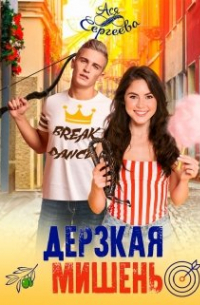 Дерзкая мишень