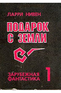 Подарок с Земли