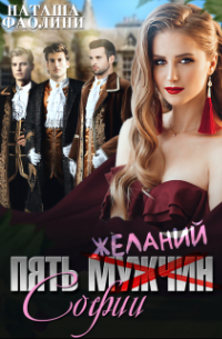 Пять желаний Софии