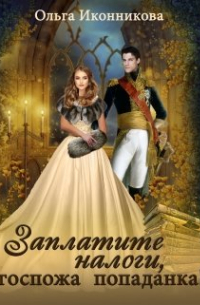Заплатите налоги, госпожа попаданка!