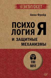Психология Я и защитные механизмы