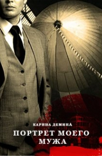 Портрет моего мужа