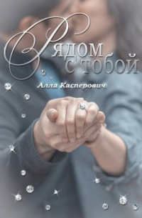 Алла Касперович - Рядом с тобой