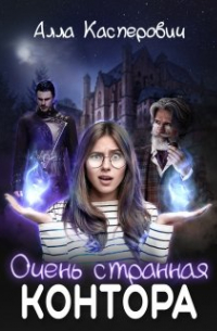 Очень странная контора