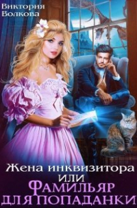 Жена инквизитора или Фамильяр для попаданки