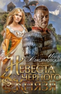 Невеста черного князя