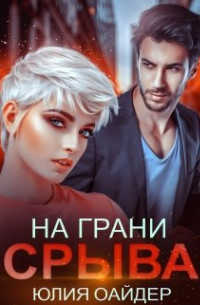На грани срыва