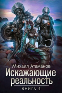 Михаил Атаманов - Искажающие реальность-4