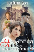 Кайла Зэт - Я умерла и переродилась красавчиком!