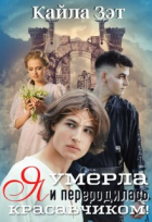 Кайла Зэт - Я умерла и переродилась красавчиком!