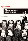 Серрано Люсия - Грокаем машинное обучение