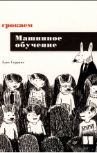 Серрано Люсия - Грокаем машинное обучение