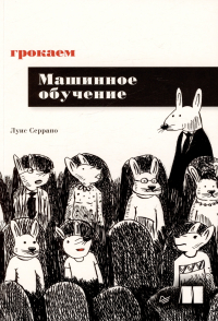 Серрано Люсия - Грокаем машинное обучение