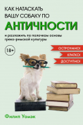 Как натаскать вашу собаку по античности и разложить по полочкам основы греко-римской культуры