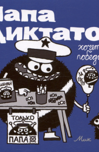 Папа Диктатор Хочет победить