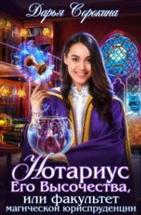 Нотариус Его Высочества