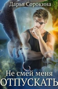 Не смей меня отпускать