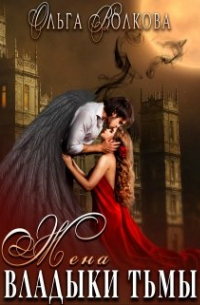 Жена Владыки Тьмы