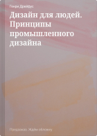 Дрейфус Г. - Дизайн для людей. Принципы промышленного дизайна