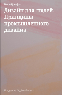 Дизайн для людей. Принципы промышленного дизайна