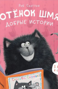 Роб Скоттон - Котенок Шмяк. Добрые истории. 3 книги в одной!