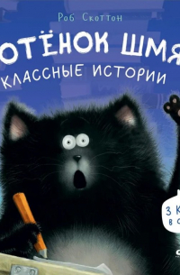 Роб Скоттон - Котенок Шмяк. Классные истории. 3 книги в одной!