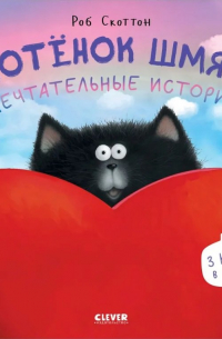 Роб Скоттон - Котенок Шмяк. Мечтательные истории. 3 книги в одной!