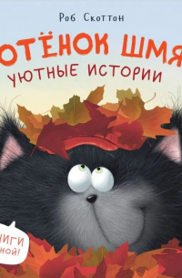 Роб Скоттон - Котенок Шмяк. Уютные истории. 3 книги в одной!